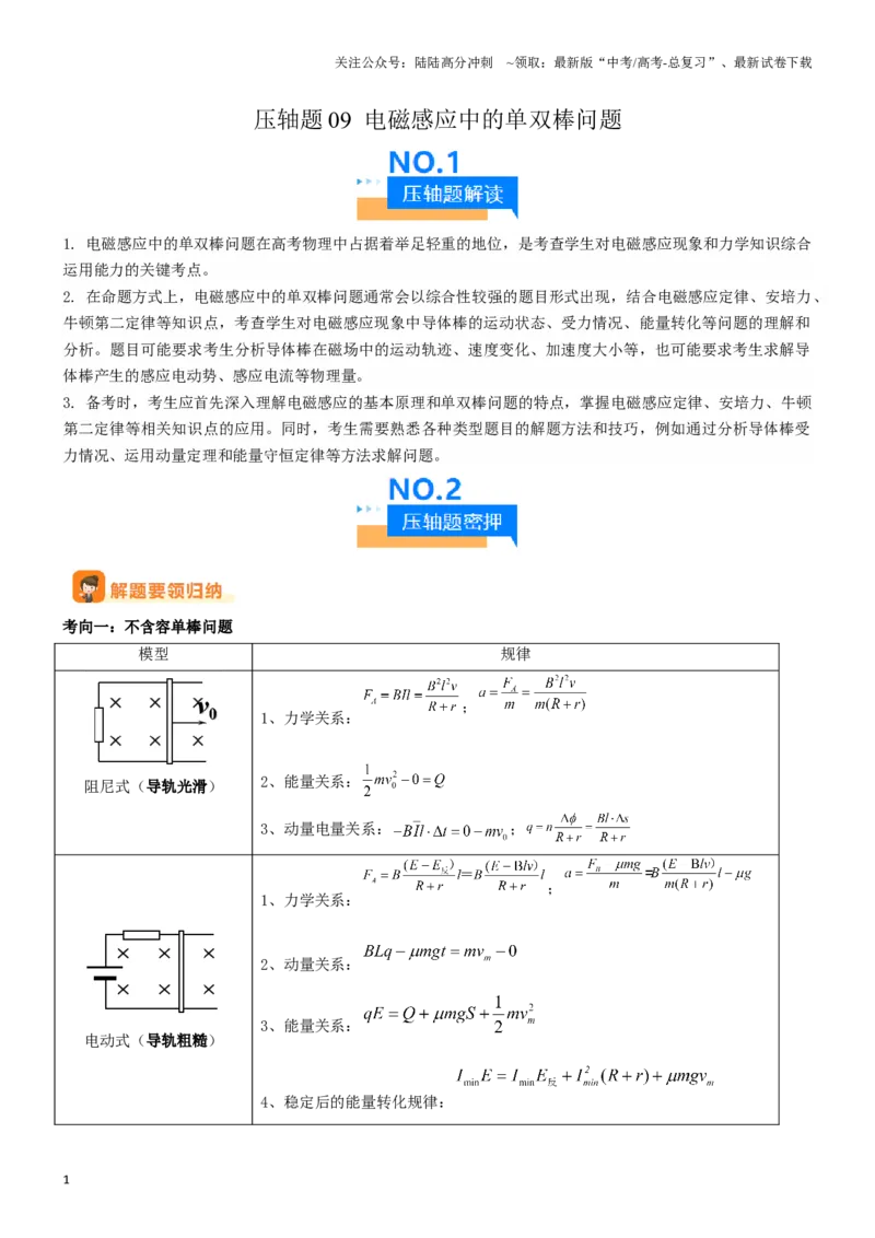 《压轴题09电磁感应中的单双棒问题（学生版）_04-物理-高考总复习_专项复习_2024年_2024年高考物理压轴题专项训练（全国通用）》第1页预览