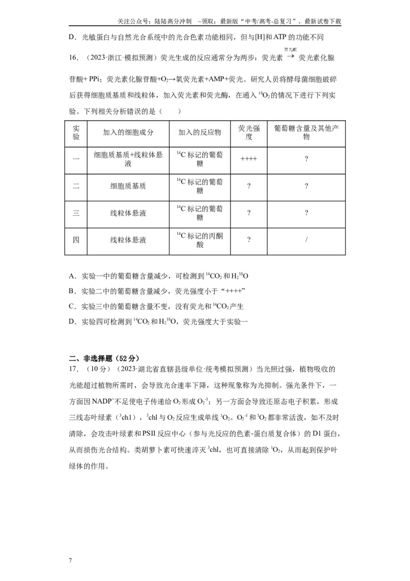 《单元检测卷二细胞代谢（解析版）_06-生物-高考总复习_一轮复习_2024年_2024年高考生物一轮复习精讲精练_资料》第7页预览