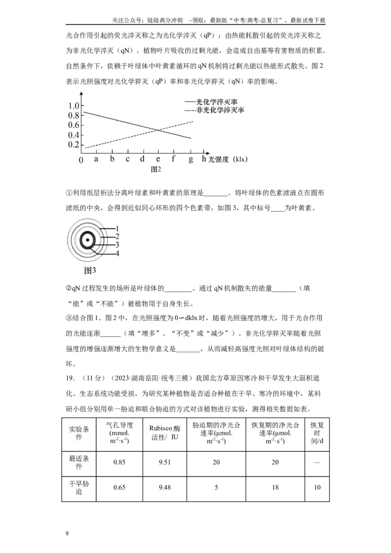 《单元检测卷二细胞代谢（解析版）_06-生物-高考总复习_一轮复习_2024年_2024年高考生物一轮复习精讲精练_资料》第9页预览