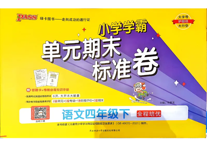 《2024春学霸单元期末标准卷4下语文_小学学霸专题系列资料包：包括五星学霸、学霸默写、学霸作业本等资料_学霸单元期末卷2024春_学霸单元期末标准卷4年级》第1页预览