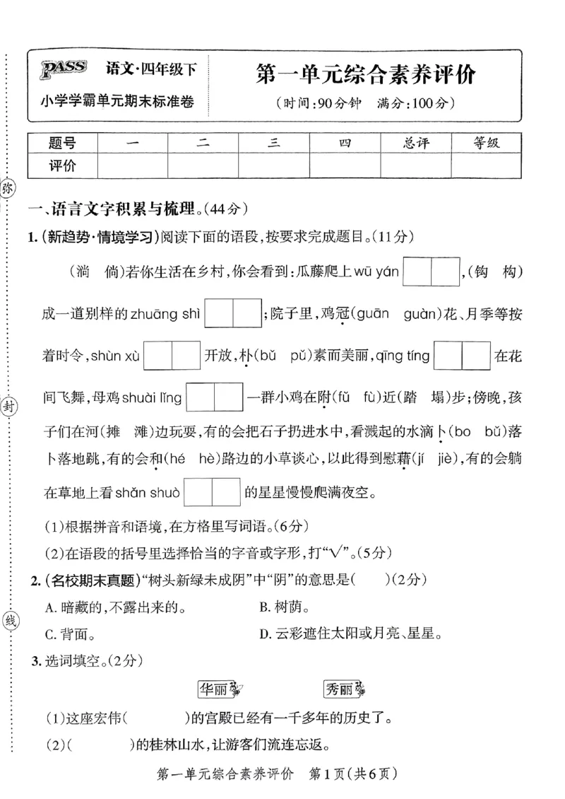 《2024春学霸单元期末标准卷4下语文_小学学霸专题系列资料包：包括五星学霸、学霸默写、学霸作业本等资料_学霸单元期末卷2024春_学霸单元期末标准卷4年级》第3页预览
