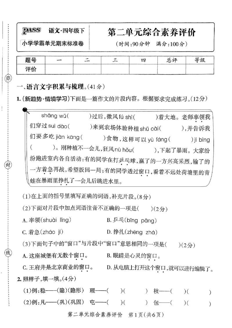 《2024春学霸单元期末标准卷4下语文_小学学霸专题系列资料包：包括五星学霸、学霸默写、学霸作业本等资料_学霸单元期末卷2024春_学霸单元期末标准卷4年级》第9页预览