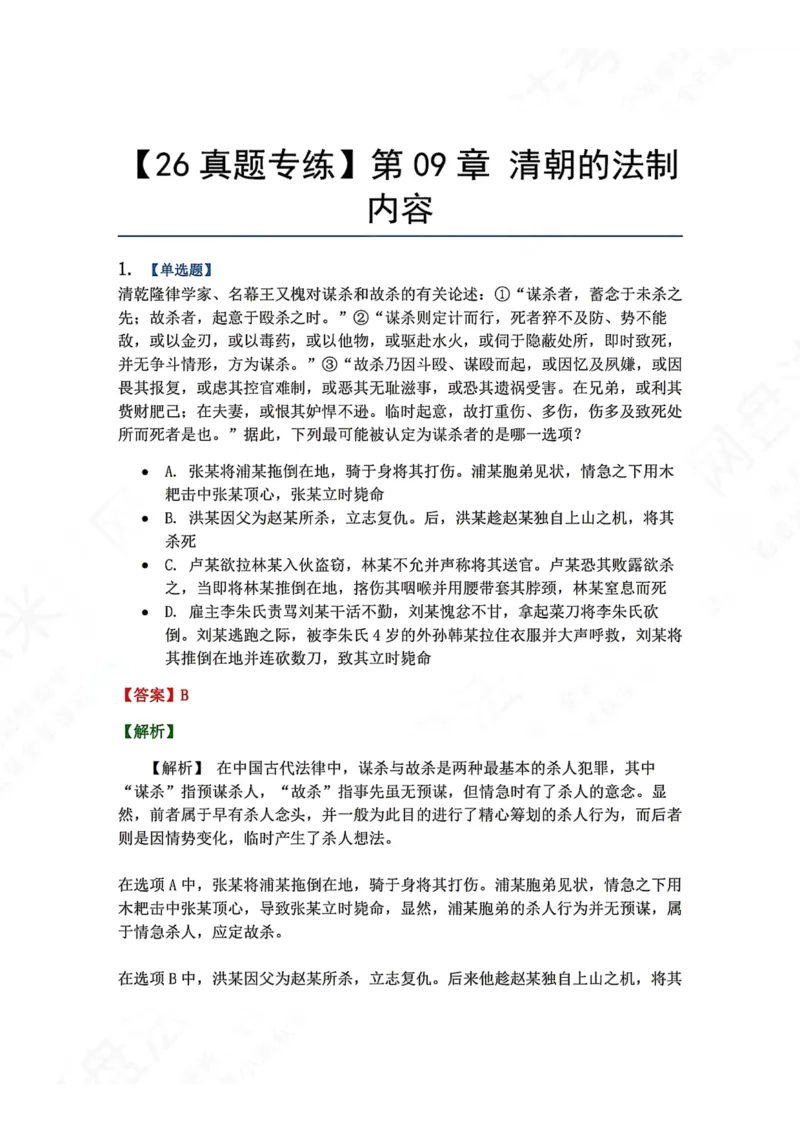 《46.第09章清朝的法制内容答案_2026法考客观_众-H_2026法考系统强化（内部）合集_00.配套资料(含知识点汇总)_04.随堂练习（内部题）_07.理论法》第1页预览