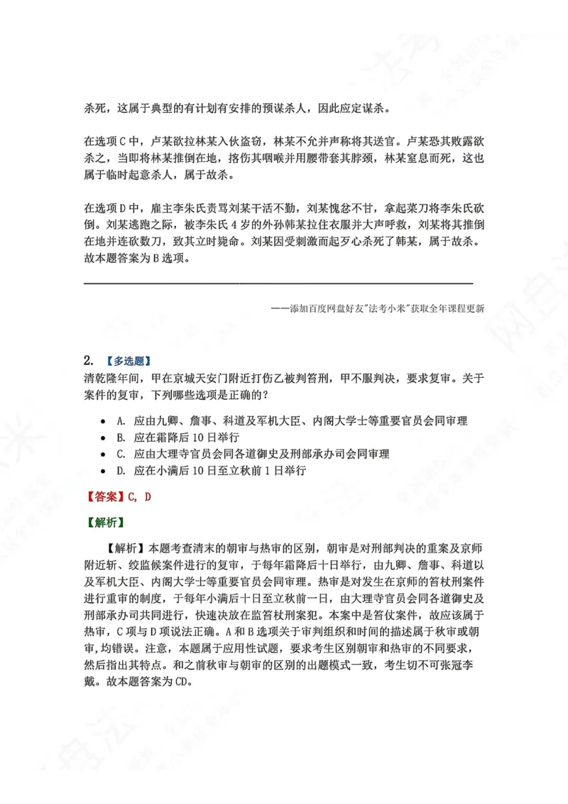 《46.第09章清朝的法制内容答案_2026法考客观_众-H_2026法考系统强化（内部）合集_00.配套资料(含知识点汇总)_04.随堂练习（内部题）_07.理论法》第2页预览