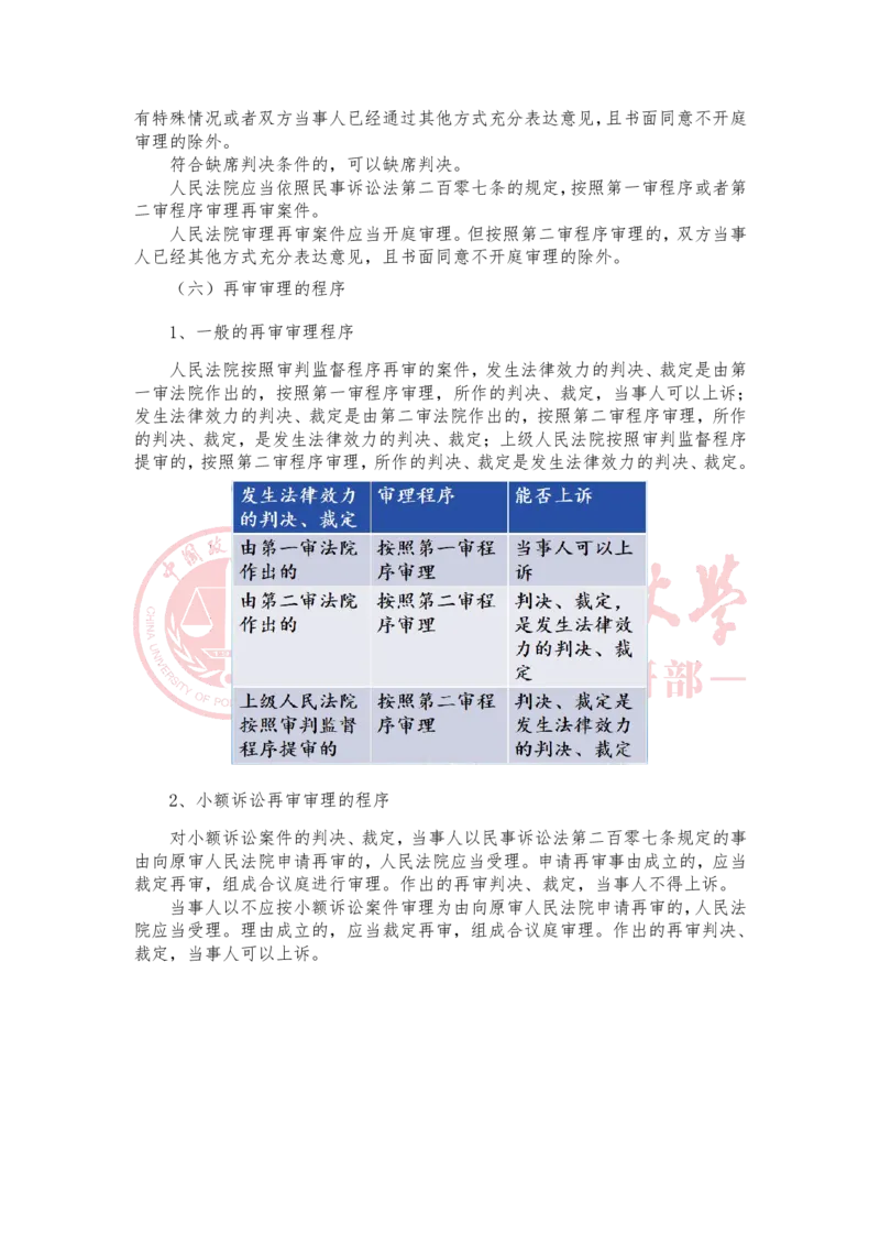 《3月6日第十八讲第三人撤销之诉第十九讲民事公益诉讼随堂笔记_2026法考客观_法-D_01先行筑基（内部班）视频+讲义_民诉法视频+讲义_随堂笔记》第2页预览