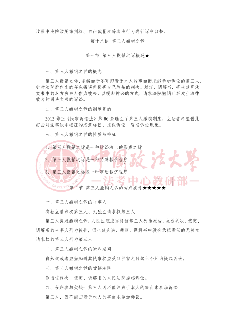 《3月6日第十八讲第三人撤销之诉第十九讲民事公益诉讼随堂笔记_2026法考客观_法-D_01先行筑基（内部班）视频+讲义_民诉法视频+讲义_随堂笔记》第7页预览