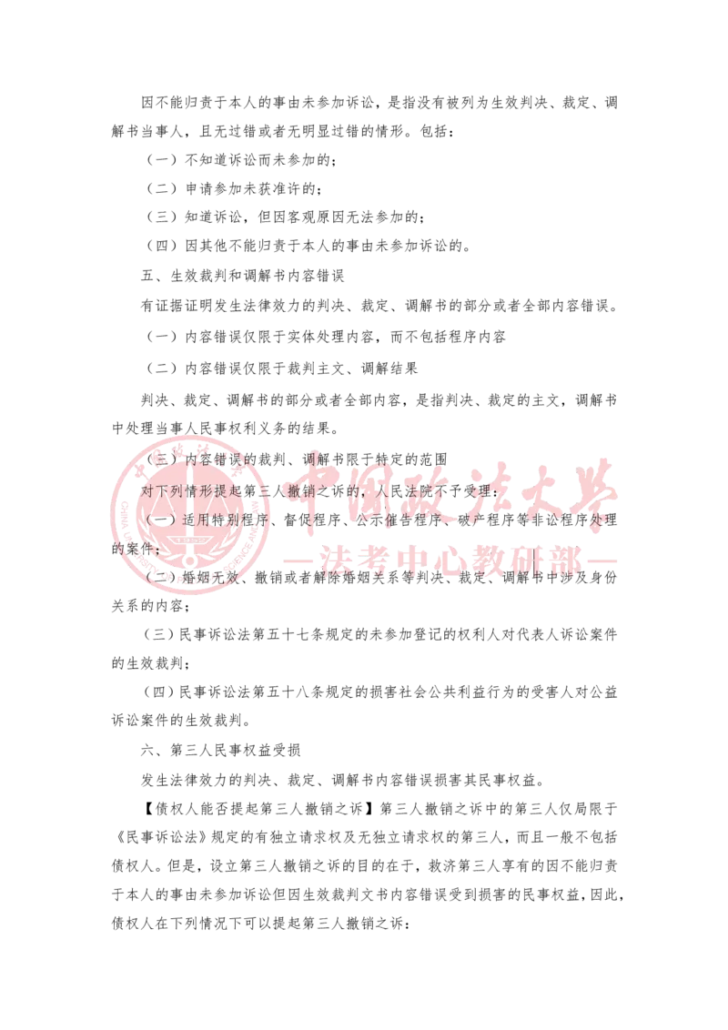 《3月6日第十八讲第三人撤销之诉第十九讲民事公益诉讼随堂笔记_2026法考客观_法-D_01先行筑基（内部班）视频+讲义_民诉法视频+讲义_随堂笔记》第8页预览