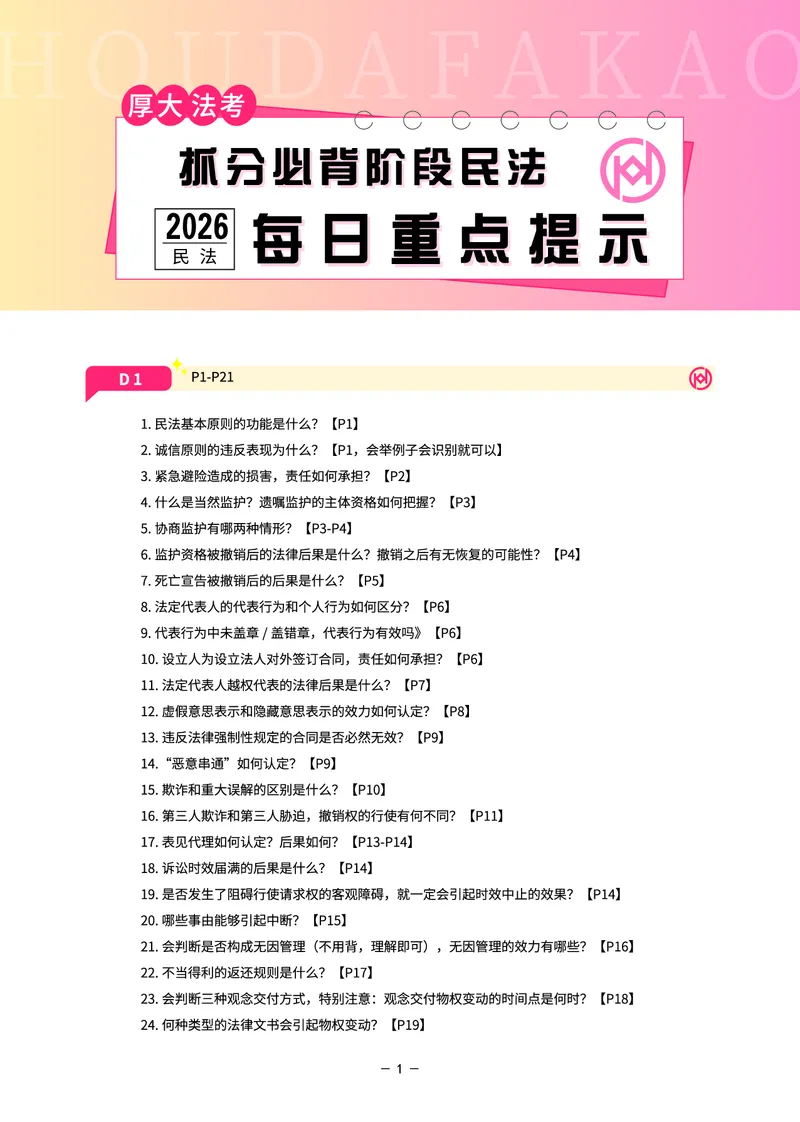 《名师带背·民法-每日重点提示_2026法考客观_厚-D_142026HD考前30天抓分班（名师带背）_04民法张翔考前带背》第1页预览