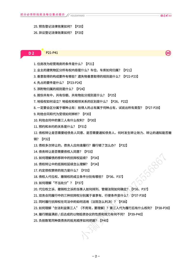 《名师带背·民法-每日重点提示_2026法考客观_厚-D_142026HD考前30天抓分班（名师带背）_04民法张翔考前带背》第2页预览