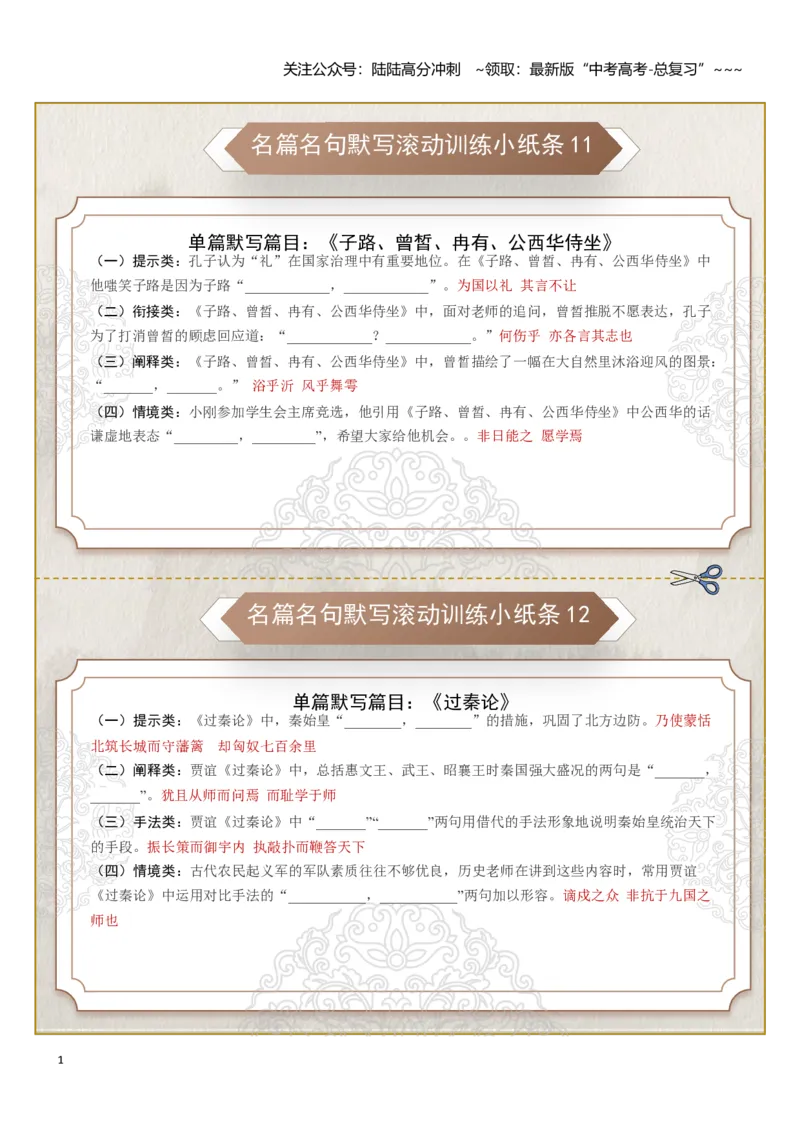 《名篇名句默写滚动训练小纸条第二组（教师版）_一轮复习_2026年-语文一轮复习_2026年高考语文一轮复习讲义+练习+课件（新教材新高考）-G55_2026版_专题八名篇名句默写》第1页预览