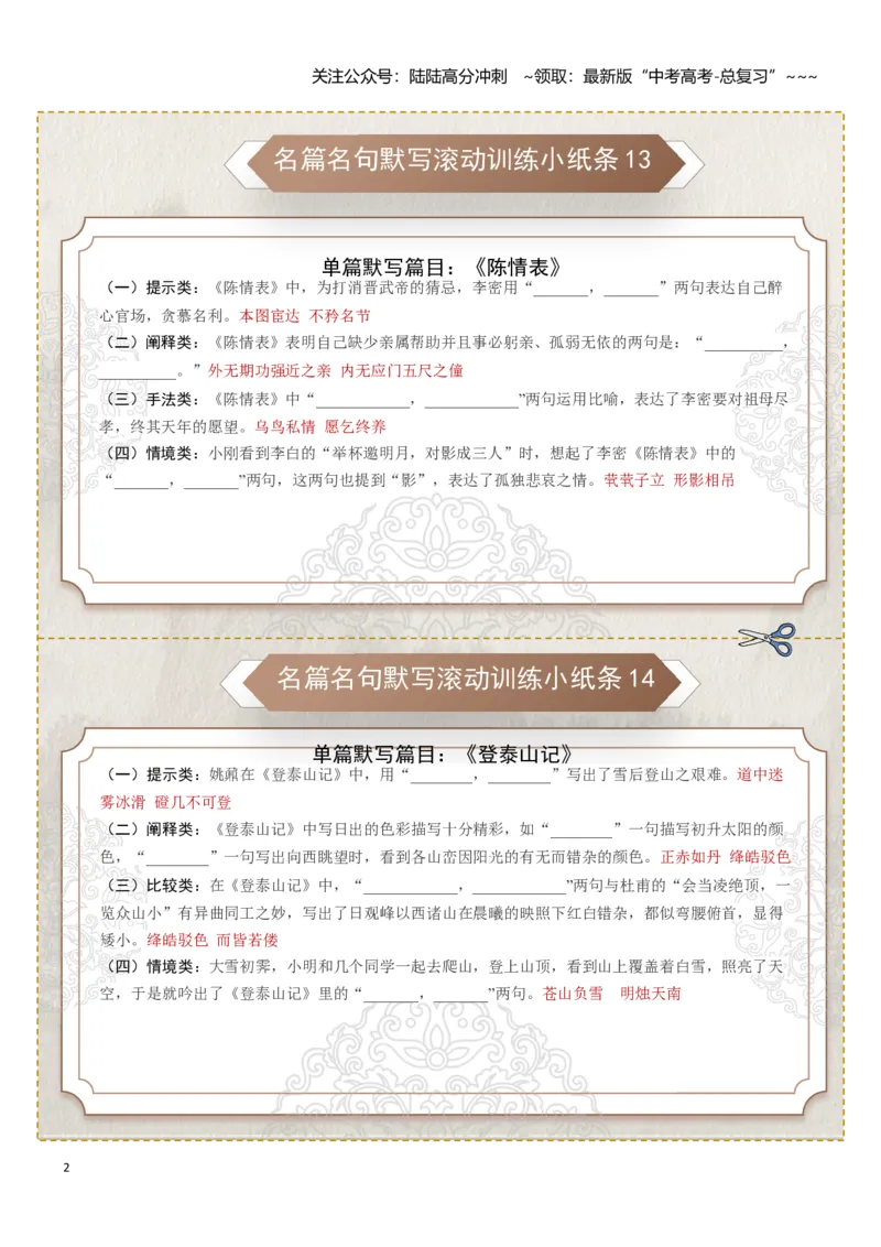 《名篇名句默写滚动训练小纸条第二组（教师版）_一轮复习_2026年-语文一轮复习_2026年高考语文一轮复习讲义+练习+课件（新教材新高考）-G55_2026版_专题八名篇名句默写》第2页预览