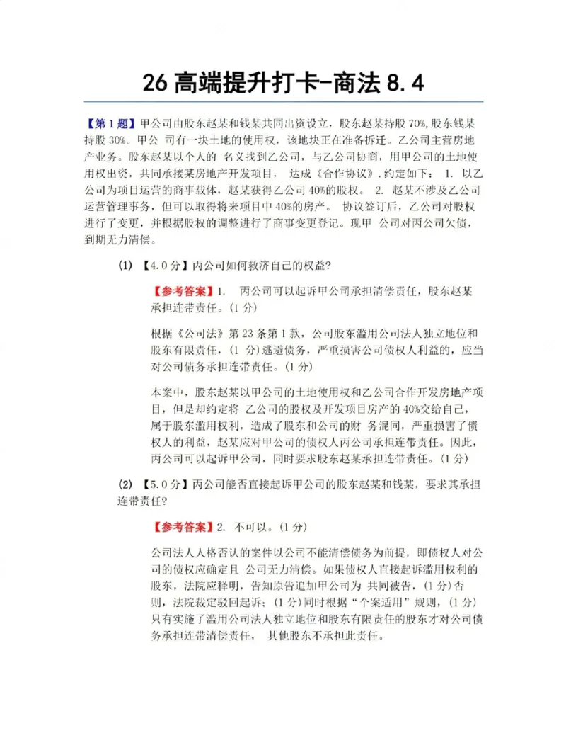 《26高端提升打卡-商法08.04答案_2026法考客观_众-H_10高端提升（7月）_00每日打卡_06.商经知完结》第1页预览