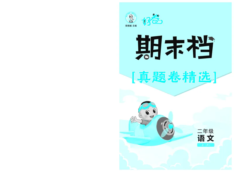 《26秋好卷二年级语文上（R版）真题卷_2026秋小学《好卷情景题》1-6年级上册（语文）（人教版）》第1页预览