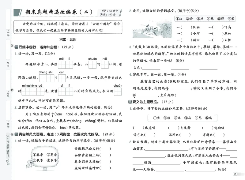 《26秋好卷二年级语文上（R版）真题卷_2026秋小学《好卷情景题》1-6年级上册（语文）（人教版）》第4页预览