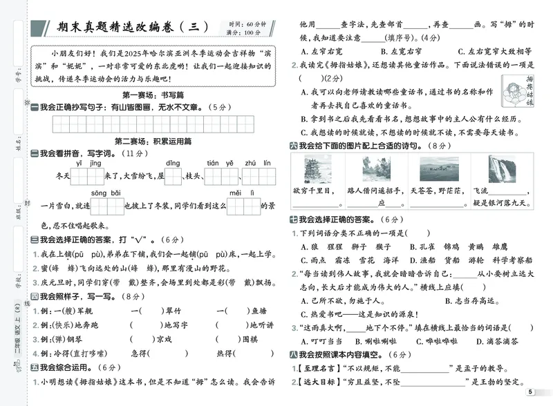 《26秋好卷二年级语文上（R版）真题卷_2026秋小学《好卷情景题》1-6年级上册（语文）（人教版）》第6页预览