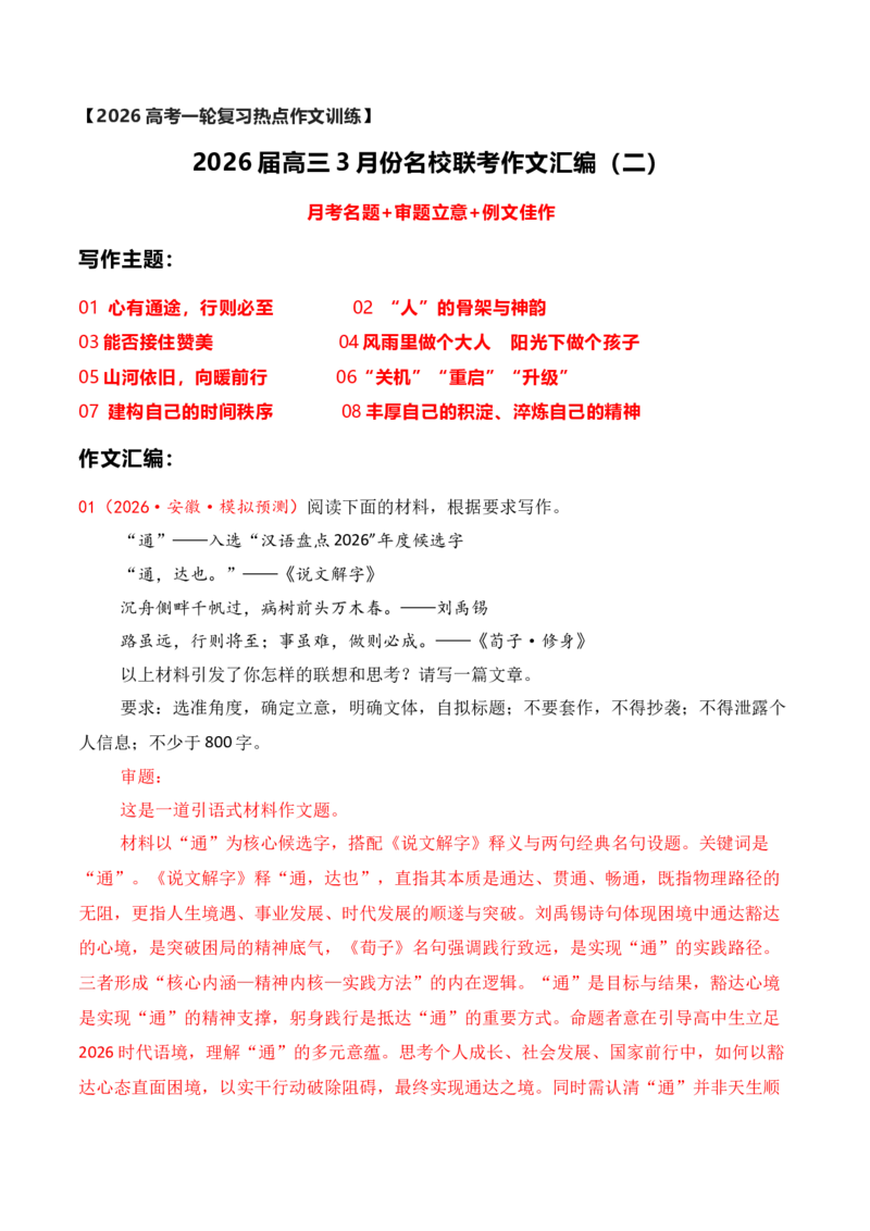 《名校联考作文汇编二十二（2026年3月考）_专项复习_2026年-语文专项复习_152026年高考语文作文热点新闻素材积累与运用》第1页预览