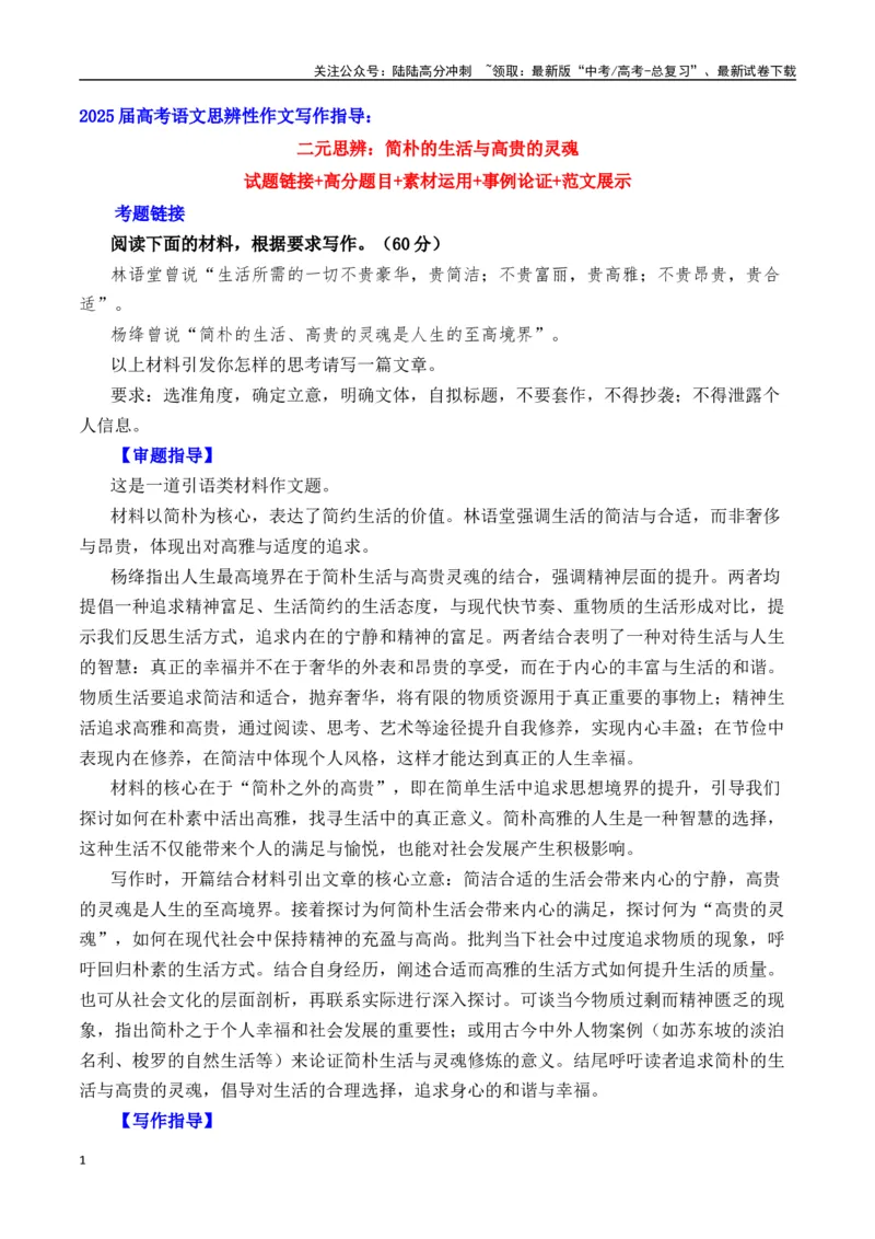《二元思辨：简朴的生活与高贵的灵魂（试题链接+高分题目+素材运用+事例论证+范文展示）-（全国通用）_专项复习_2024年_2024高考语文思辨类作文写作全面指导思路点拨示例_资料_二元思辨》第1页预览