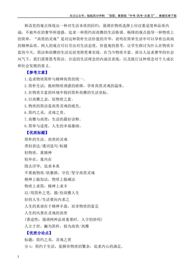 《二元思辨：简朴的生活与高贵的灵魂（试题链接+高分题目+素材运用+事例论证+范文展示）-（全国通用）_专项复习_2024年_2024高考语文思辨类作文写作全面指导思路点拨示例_资料_二元思辨》第2页预览