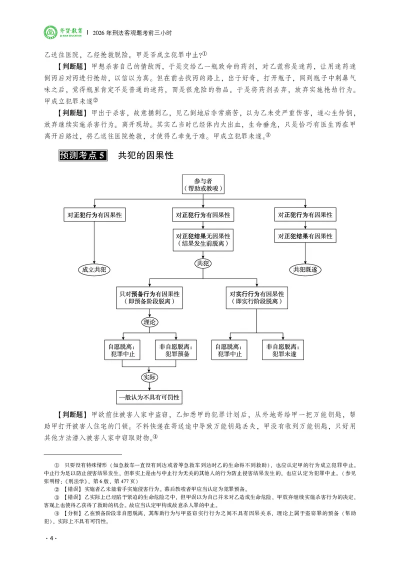 《2026齐贤法考客观题考前三小时刑法-张宇琛_2026法考客观_齐--X_052026QX考前聚焦_06视频+讲义2026齐贤客观考前聚焦刑法-张宇琛》第6页预览