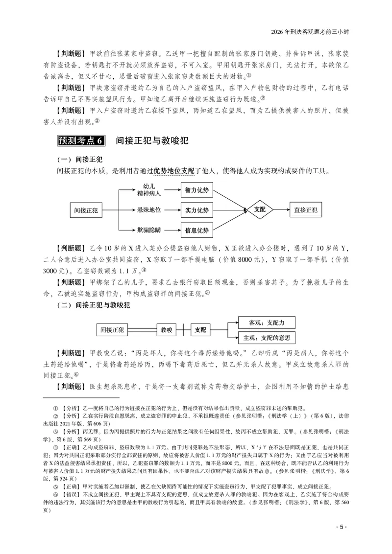 《2026齐贤法考客观题考前三小时刑法-张宇琛_2026法考客观_齐--X_052026QX考前聚焦_06视频+讲义2026齐贤客观考前聚焦刑法-张宇琛》第7页预览