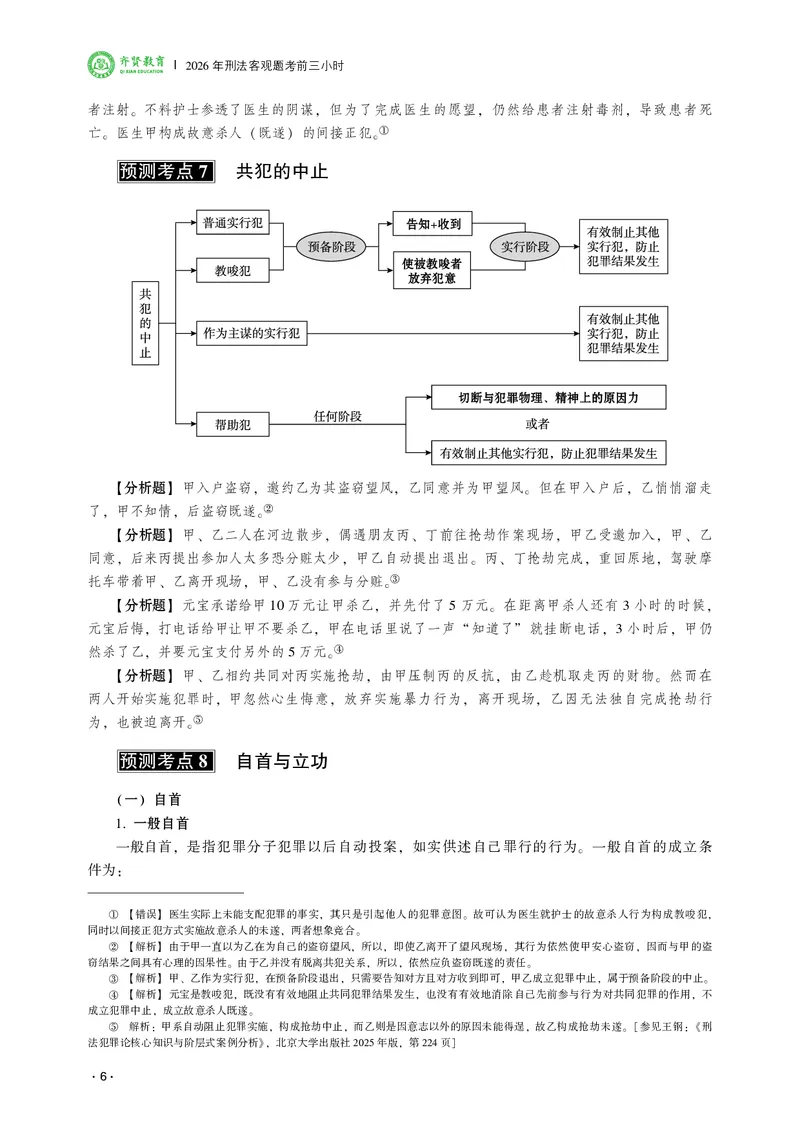 《2026齐贤法考客观题考前三小时刑法-张宇琛_2026法考客观_齐--X_052026QX考前聚焦_06视频+讲义2026齐贤客观考前聚焦刑法-张宇琛》第8页预览