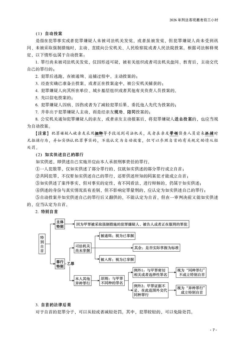 《2026齐贤法考客观题考前三小时刑法-张宇琛_2026法考客观_齐--X_052026QX考前聚焦_06视频+讲义2026齐贤客观考前聚焦刑法-张宇琛》第9页预览