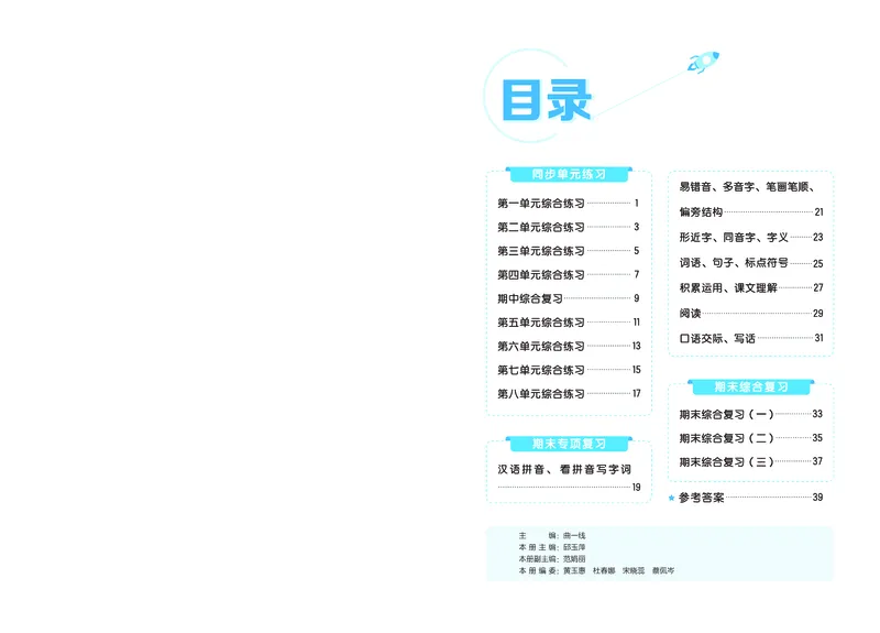 《全优卷一上人教语文新题型全国版_1785480794928_52026秋小学《53》系列语数英_53天天练_26秋53全优卷语文新题型抢先版1-6》第2页预览