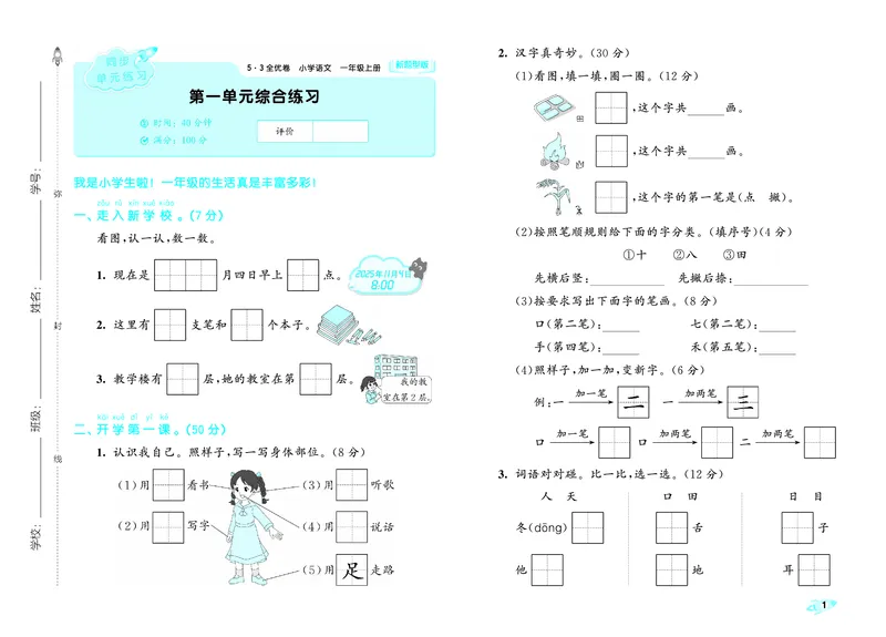 《全优卷一上人教语文新题型全国版_1785480794928_52026秋小学《53》系列语数英_53天天练_26秋53全优卷语文新题型抢先版1-6》第3页预览
