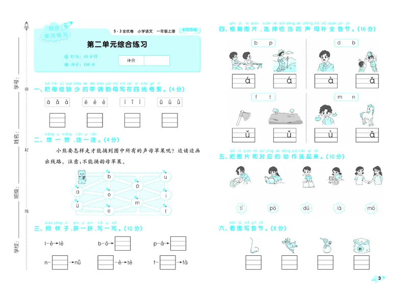 《全优卷一上人教语文新题型全国版_1785480794928_52026秋小学《53》系列语数英_53天天练_26秋53全优卷语文新题型抢先版1-6》第5页预览