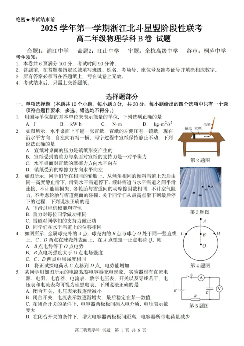 《物理试卷-2025学年第一学期浙江北斗星盟高二年级阶段性联考（B）_20272025-2026学年高二上学期《联考+联盟类试卷合集》全国多省全科（57套）》第1页预览