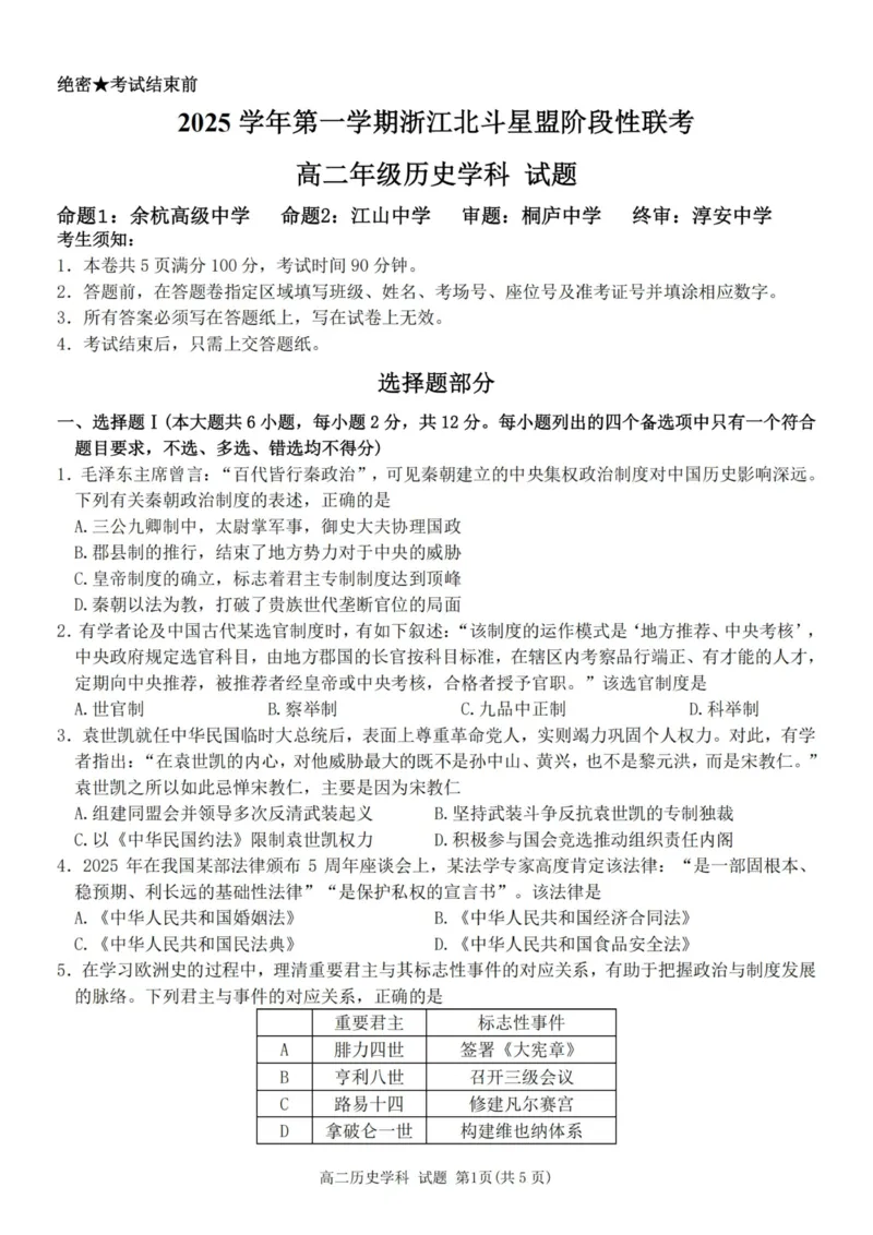 《历史试卷-2025学年第一学期浙江北斗星盟高二年级阶段性联考_20272025-2026学年高二上学期《联考+联盟类试卷合集》全国多省全科（57套）》第1页预览