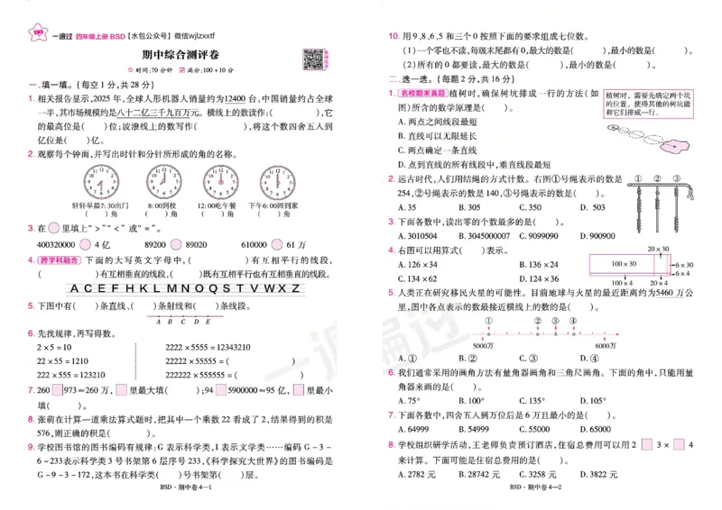 《26秋一遍过数学北师大版4年级上-试卷_2027版小学《一遍过+活页单元卷》456年级上册（数学）（北师）》第7页预览