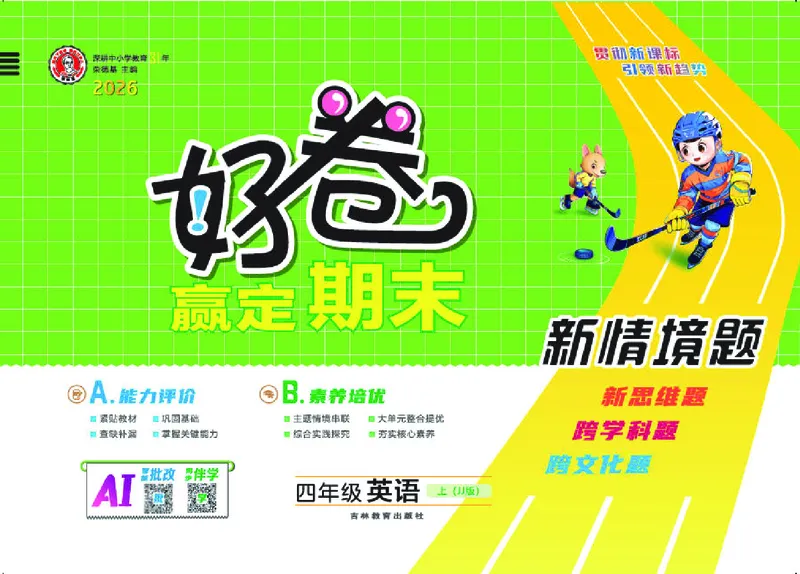 《26秋好卷四年级英语上（JJ版）_2027版小学《荣德基好卷赢定期末》456年级上册（英语）（冀教版）》第1页预览
