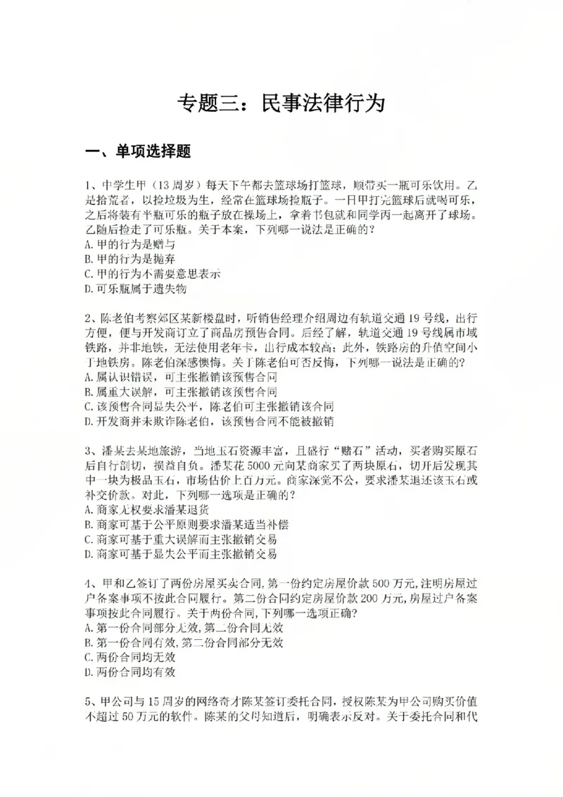 《专题三：民事法律行为题目_2026法考客观_众-H_2026法考系统强化（内部）合集_系统强化课后练习题_01系统强化民法课后练习题》第1页预览