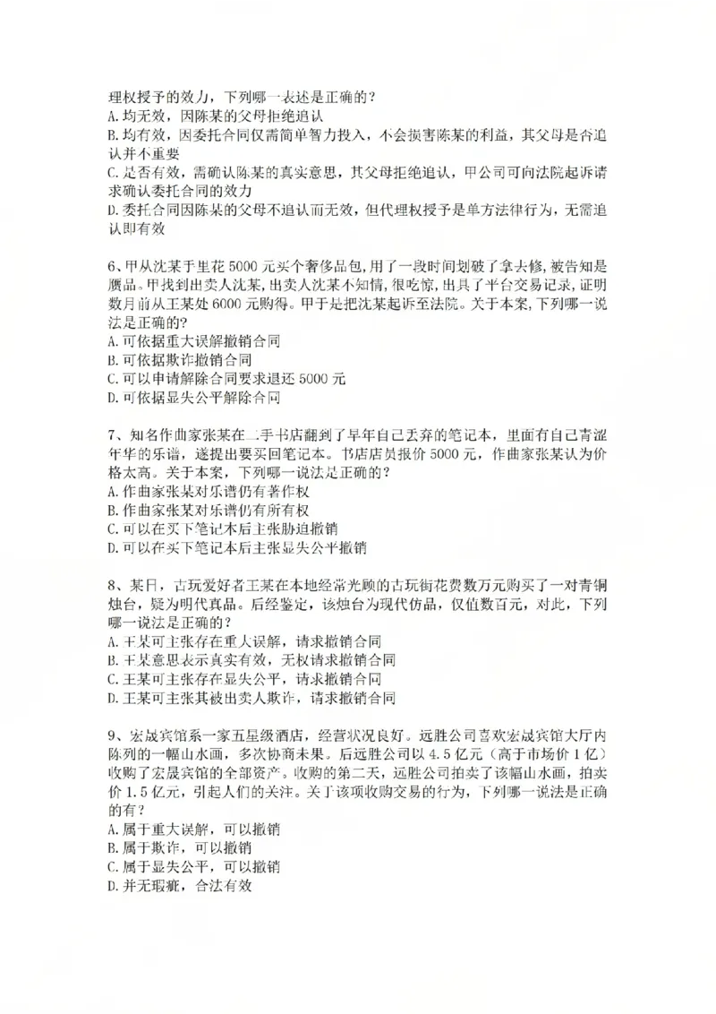 《专题三：民事法律行为题目_2026法考客观_众-H_2026法考系统强化（内部）合集_系统强化课后练习题_01系统强化民法课后练习题》第2页预览