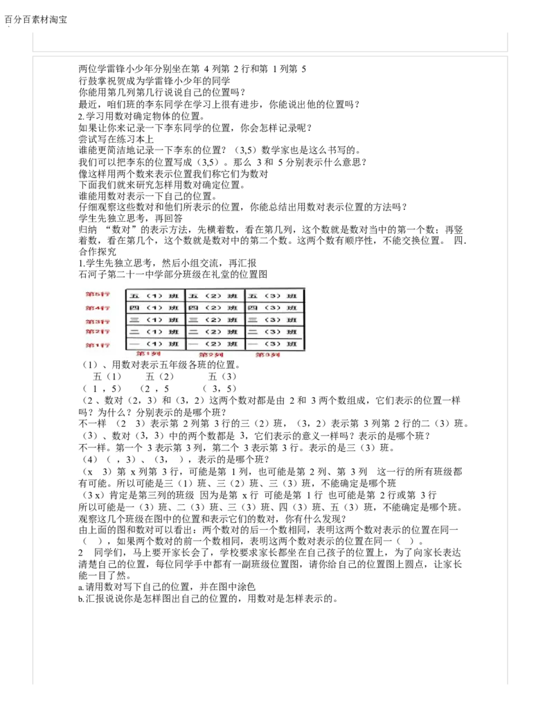 《教学设计_人教版小学数学1-6上优质公开课教学视频+课件+教案_人教版小学数学5上优质公开课_1.人教版数学公开课5上最新整理_2.位置_《确定位置》李老师—省优2》第2页预览