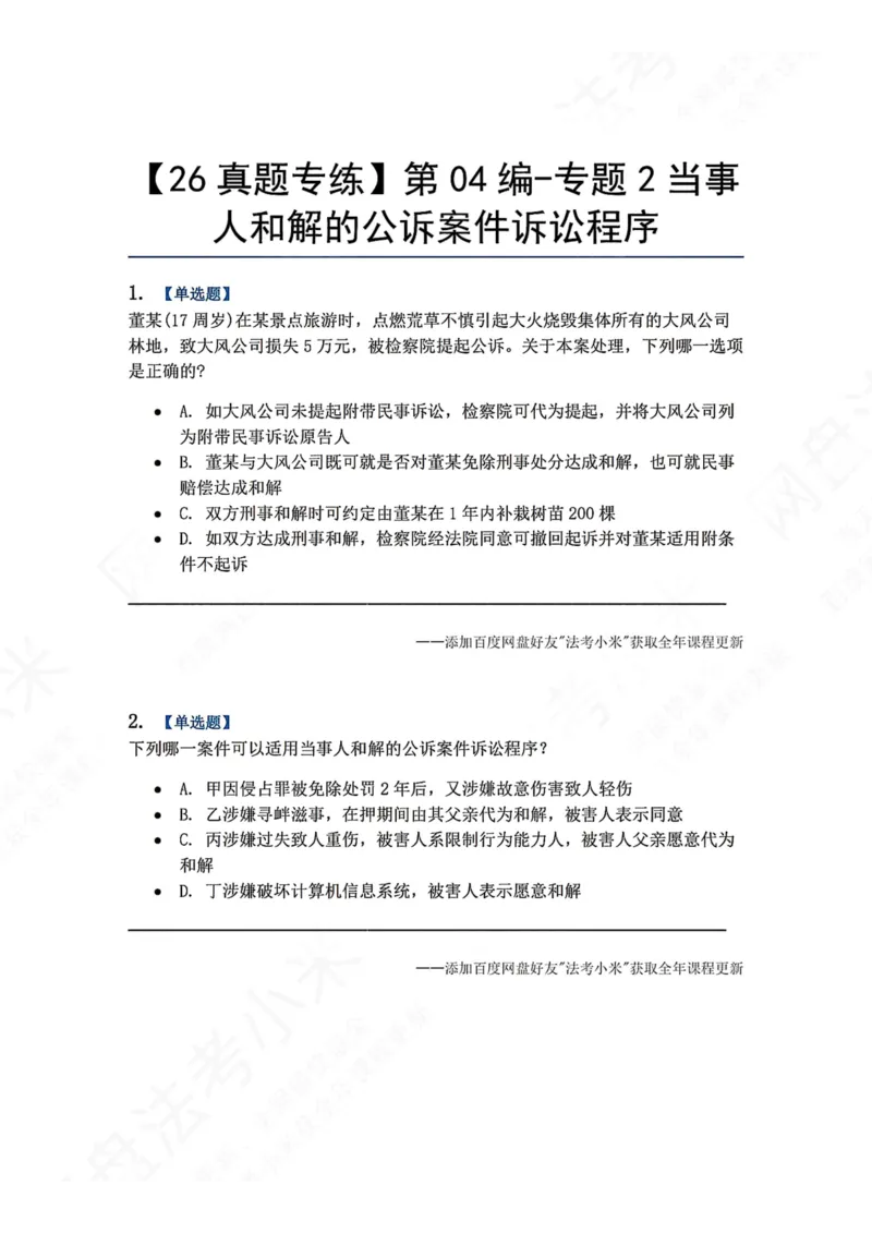 《21.第04编-专题2当事人和解的公诉案件诉讼程序题目_2026法考客观_众-H_2026法考系统强化（内部）合集_00.配套资料(含知识点汇总)_04.随堂练习（内部题）_05.刑诉法完结》第1页预览