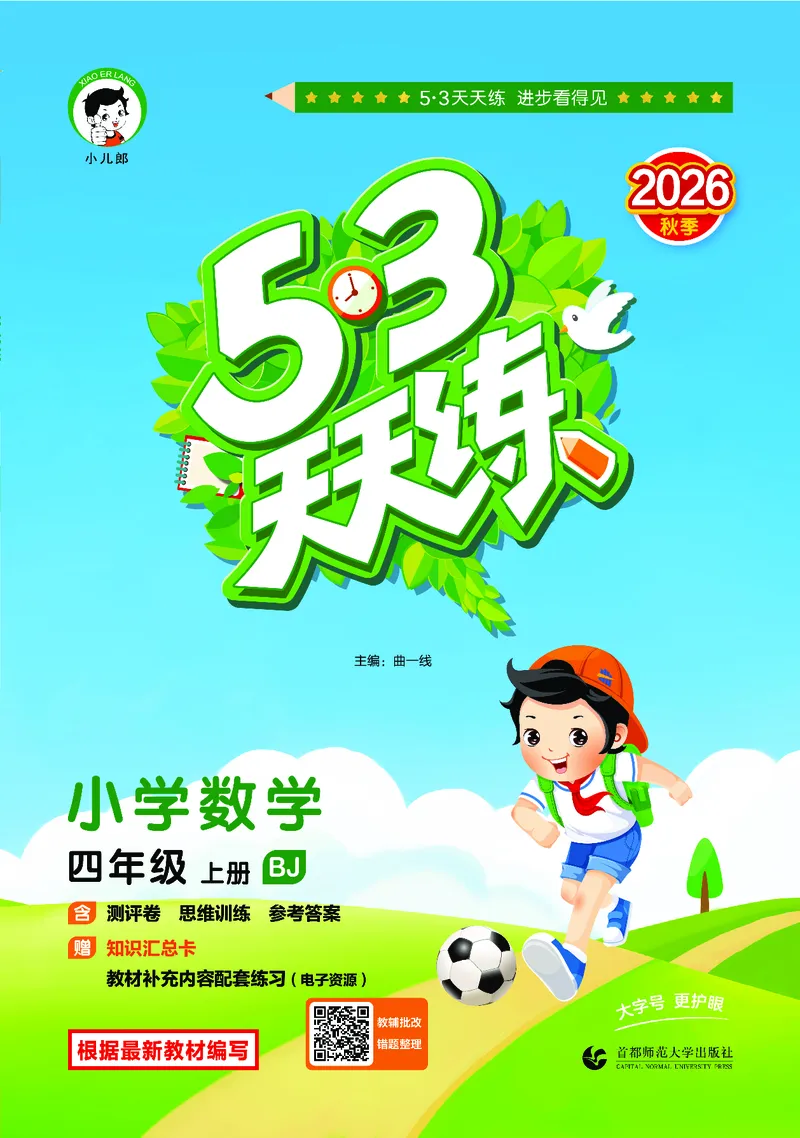 《天天练四上北京数学_1787015055842_52026秋小学《53》系列语数英_53天天练_🐐53天天练北京数学26年上册抢先版_四年级上册26秋》第1页预览
