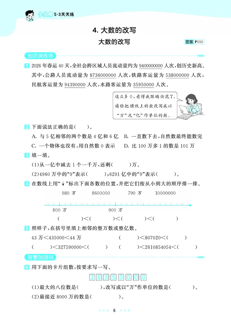 《天天练四上北京数学_1787015055842_52026秋小学《53》系列语数英_53天天练_🐐53天天练北京数学26年上册抢先版_四年级上册26秋》第10页预览