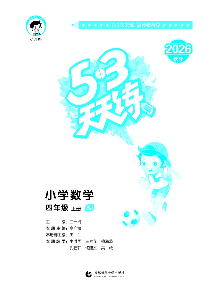 《天天练四上北京数学_1787015055842_52026秋小学《53》系列语数英_53天天练_🐐53天天练北京数学26年上册抢先版_四年级上册26秋》第2页预览