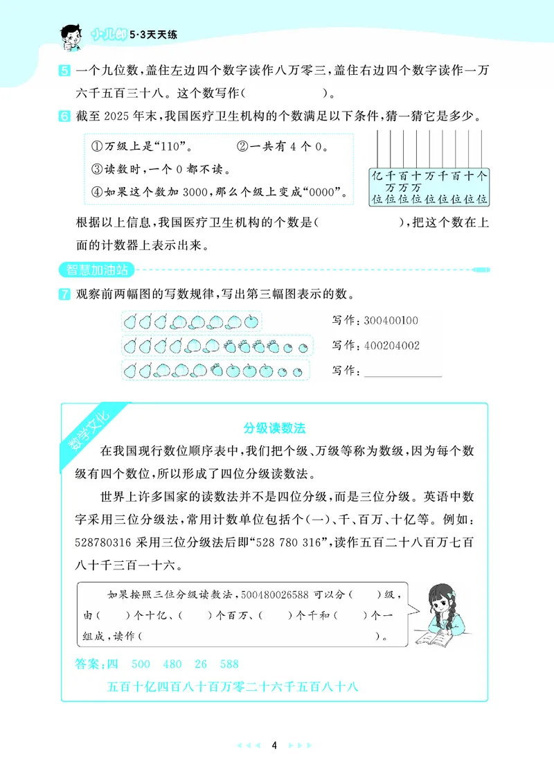《天天练四上北京数学_1787015055842_52026秋小学《53》系列语数英_53天天练_🐐53天天练北京数学26年上册抢先版_四年级上册26秋》第8页预览