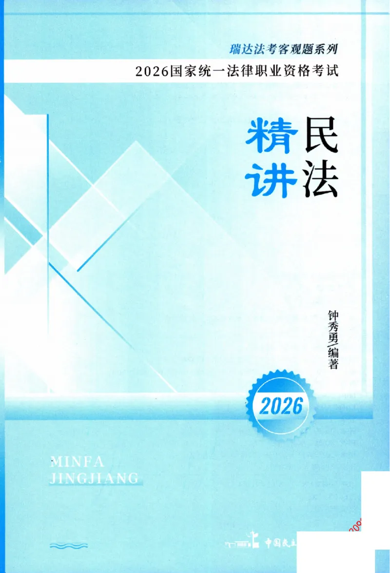 《2026法考RD客观精讲民法钟秀勇._2026法考客观_瑞-D_2026RD法考客观精讲视频+讲义_2026RD法考客观精讲民法-钟秀勇视频+讲义》第2页预览