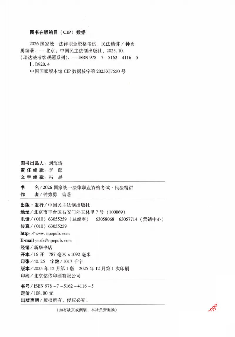 《2026法考RD客观精讲民法钟秀勇._2026法考客观_瑞-D_2026RD法考客观精讲视频+讲义_2026RD法考客观精讲民法-钟秀勇视频+讲义》第3页预览