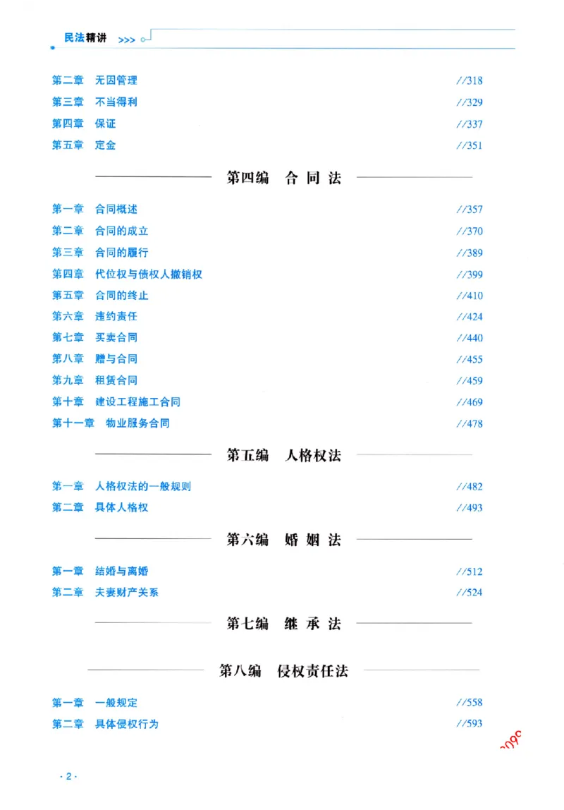 《2026法考RD客观精讲民法钟秀勇._2026法考客观_瑞-D_2026RD法考客观精讲视频+讲义_2026RD法考客观精讲民法-钟秀勇视频+讲义》第5页预览