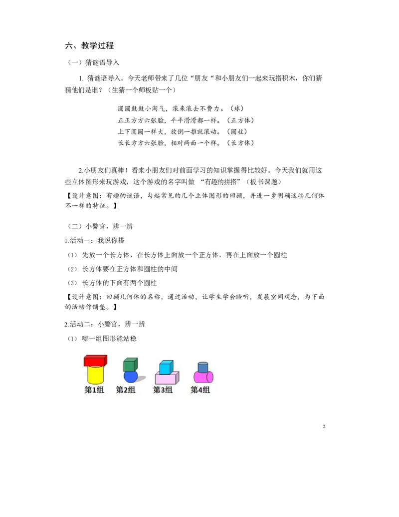 《教学设计_人教版小学数学1-6上优质公开课教学视频+课件+教案_人教版小学数学1上优质公开课_1.人教版数学公开课1上最新整理_4.认识图形（一）_714》第2页预览