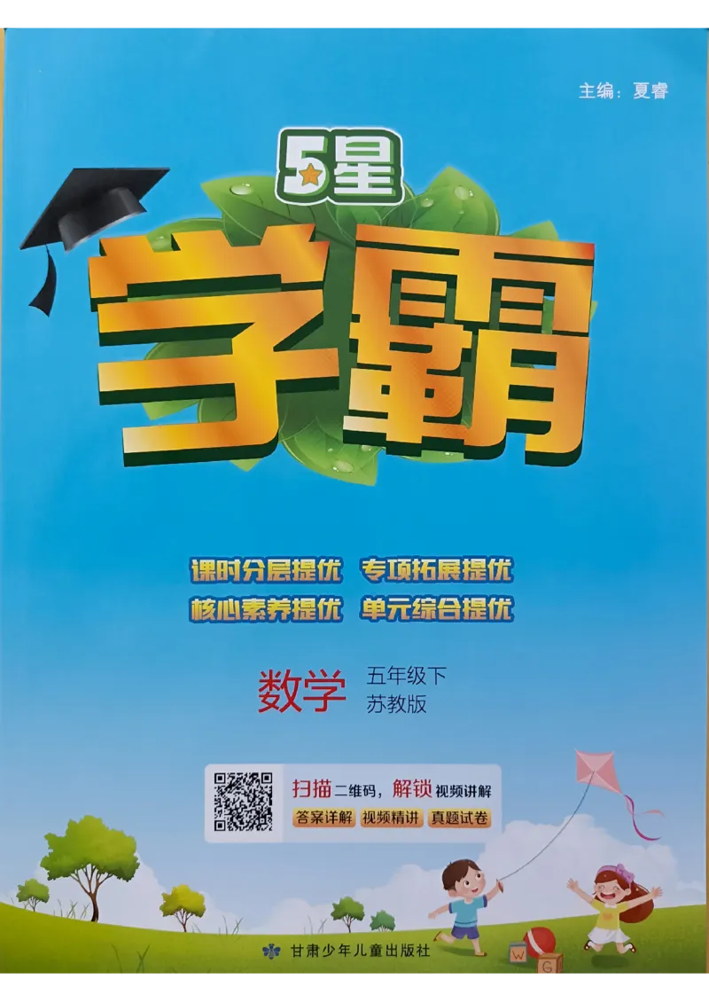 《2024春5星学霸5下数学（苏教）_小学学霸专题系列资料包：包括五星学霸、学霸默写、学霸作业本等资料_2024春五星学霸_苏教》第1页预览