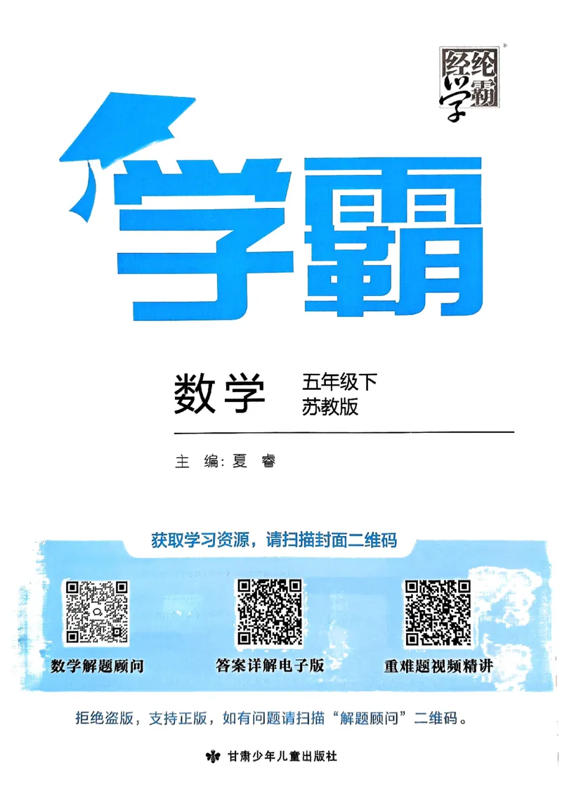 《2024春5星学霸5下数学（苏教）_小学学霸专题系列资料包：包括五星学霸、学霸默写、学霸作业本等资料_2024春五星学霸_苏教》第2页预览