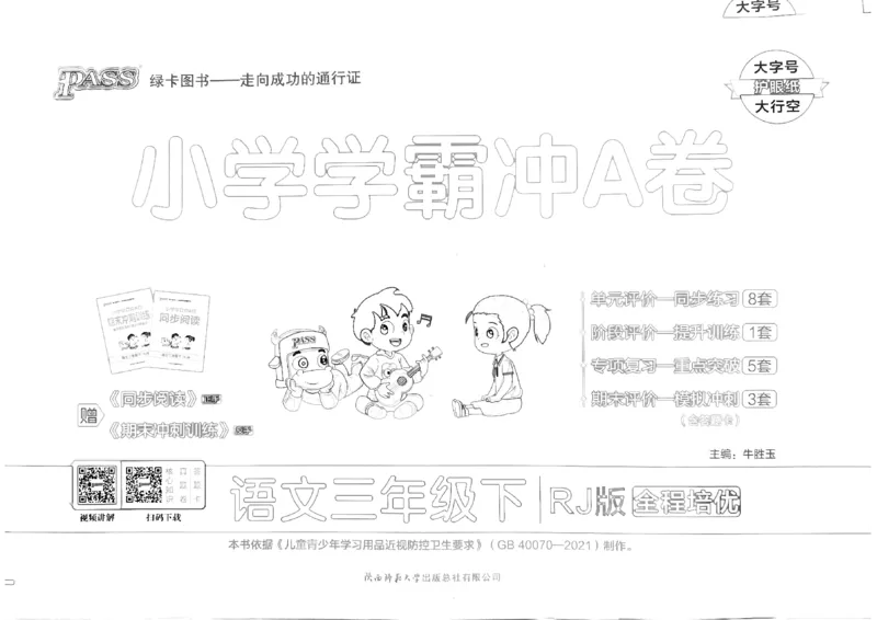 《2024春学霸冲A卷3下语文_小学学霸专题系列资料包：包括五星学霸、学霸默写、学霸作业本等资料_学霸冲A卷24春_学霸冲A卷3年级》第1页预览