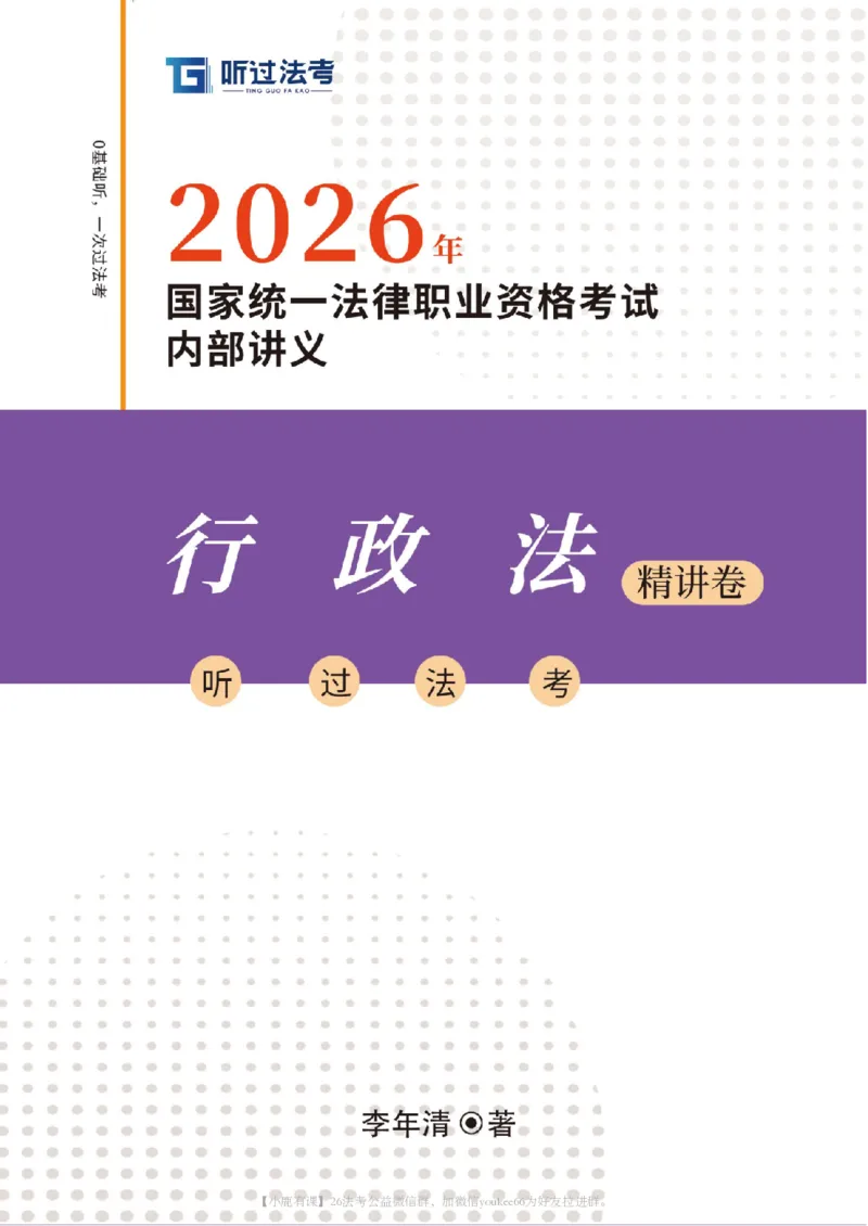 《2026法考客观题听过包——李年清行政精讲_2026法考客观_听-G_听过-李年清行政法视频+讲义》第1页预览