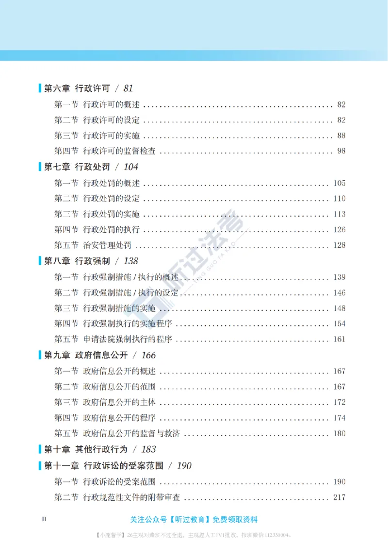 《2026法考客观题听过包——李年清行政精讲_2026法考客观_听-G_听过-李年清行政法视频+讲义》第10页预览